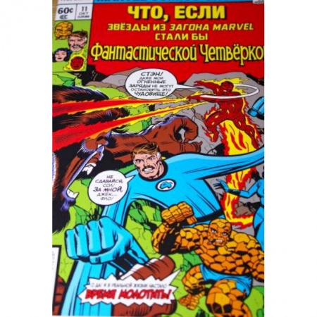 Комиксы. Манга, книга MARVEL: Что если?.. Звёзды Marvel стали Фантастической Четвёркой купить по скидке