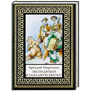 Экспедиция в Западную Европу