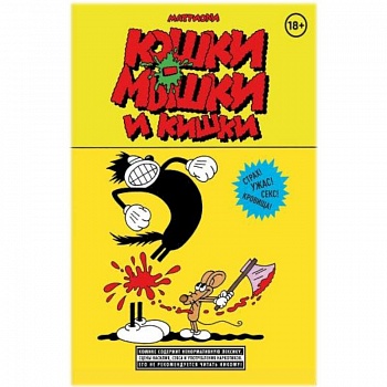 Кошки-мышки и кишки Кошки-мышки и кишки