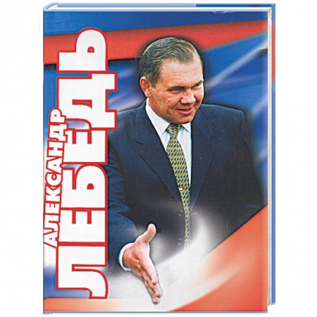 Книги, книга Александр Лебедь. Гражданин. Генерал. Губернатор купить по скидке