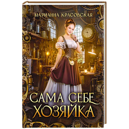 Зарубежное фэнтези, книга Сама себе хозяйка купить по скидке