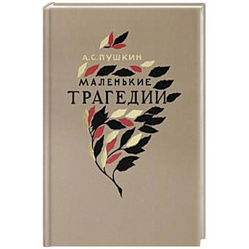 Маленькие трагедии Маленькие трагедии