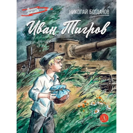 Исторический роман, книга Иван Тигров: рассказы купить по скидке