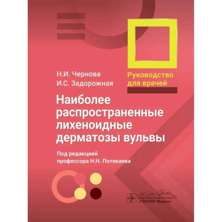 Медицинские энциклопедии и справочники, книга Наиболее распространенные лихеноидные дерматозы вульвы: руководство для врачей купить по скидке