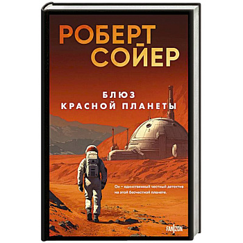 Блюз Красной планеты Блюз Красной планеты