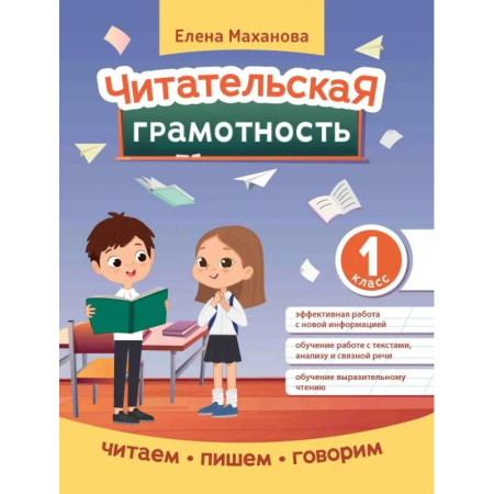 Литература, книга Читательская грамотность. 1 класс купить по скидке