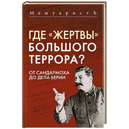СССР до 1945 г., книга Где «жертвы» Большого террора? От Сандармоха до дела Берии купить по скидке