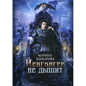 Йенгангер не дышит Йенгангер не дышит