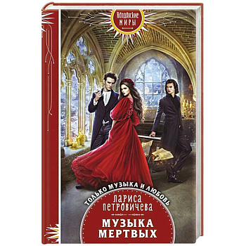 Музыка мертвых Музыка мертвых
