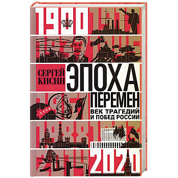 Эпоха перемен. Век трагедий и побед России. 1900—2020