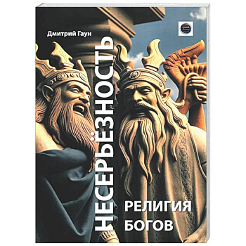 Несерьезность - религия Богов
