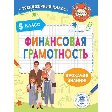 Познавательная литература, книга Финансовая грамотность. 5 класс купить по скидке