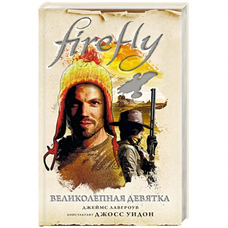 Зарубежная фантастика, книга Firefly. Великолепная девятка купить по скидке