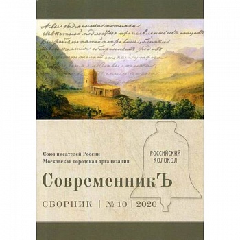 СовременникЪ СовременникЪ