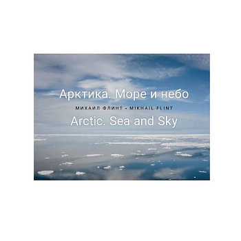Арктика. Море и небо