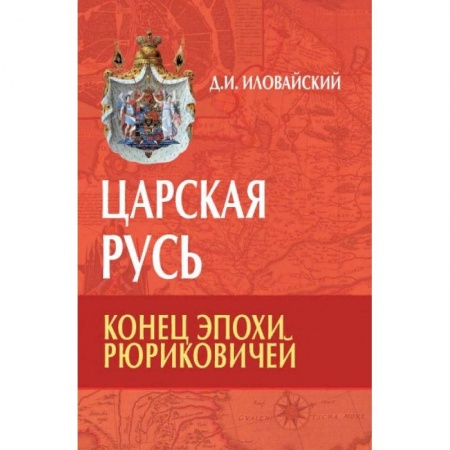 История России XVII - начала ХХ вв., книга Царская Русь. Конец эпохи Рюриковичей купить по скидке