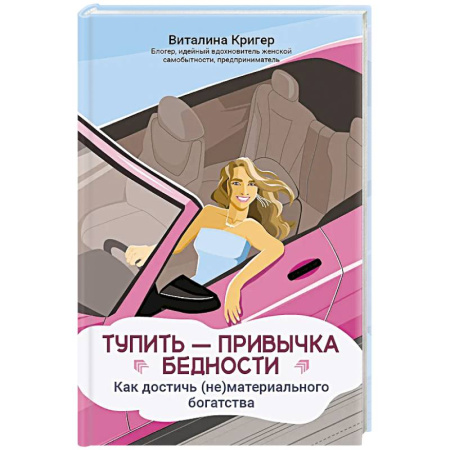 Достижение успеха в жизни, книга Тупить - привычка бедности: как достичь (не)материального богатства купить по скидке