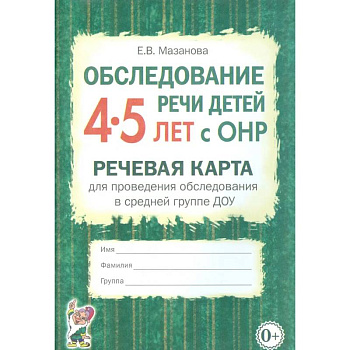 Обследование речи детей 4-5 лет с ОНР. Речевая карта для проведения обследования в средней группе ДОУ