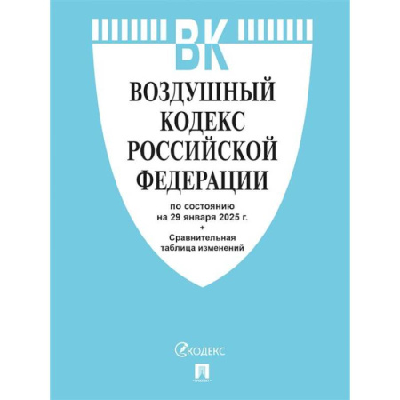 Особые виды права, книга Воздушный кодекс РФ по сост. на 29.01.2025 с таблицей изменений. купить по скидке