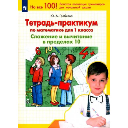 Математика. Алгебра. Геометрия, книга Тетрадь-практикум по математике для 1 класса. Сложение и вычитание в пределах 10. ФГОС купить по скидке