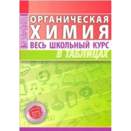 Химия, книга Органическая химия. Весь школьный курс в таблицах купить по скидке