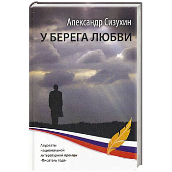 У берега любви: рассказы, повести, миниатюры