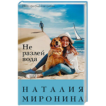 Не разлей вода Не разлей вода