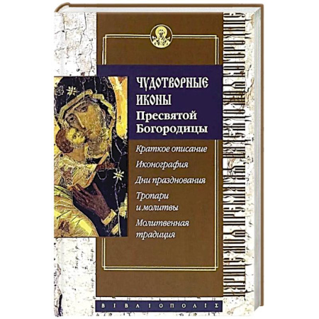 Иконы. Иконостас, книга Чудотворные иконы Пресвятой Богородицы купить по скидке