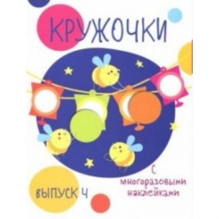 Книжки с наклейками, книга Кружочки с многоразовыми наклейками. Выпуск 4 купить по скидке