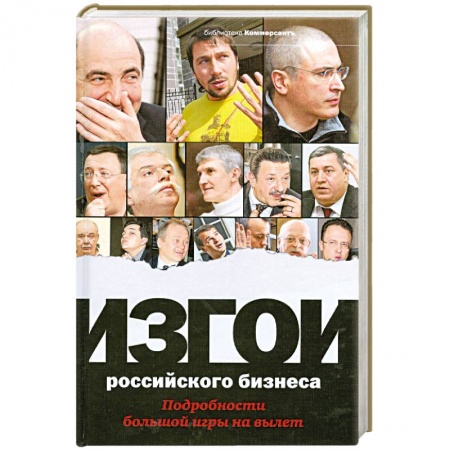 Книги, книга Изгои российского бизнеса. Подробности большой игры на вылет купить по скидке
