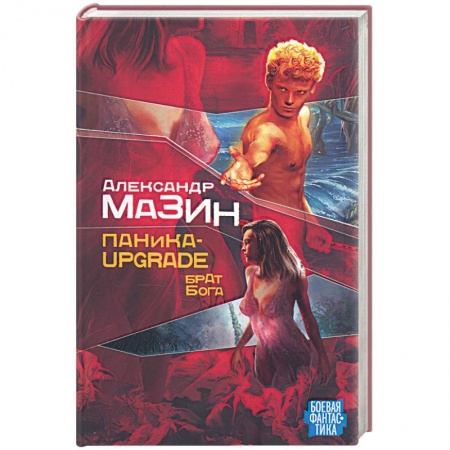 Книги, книга Паника-upgradе: Брат Бога. Книга вторая купить по скидке