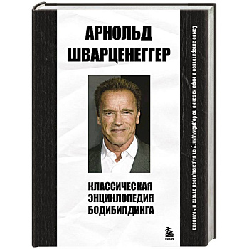Классическая энциклопедия бодибилдинга Классическая энциклопедия бодибилдинга
