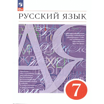 Русский язык 7 класс. Учебное пособие. ФГОС