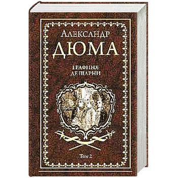 Графиня де Шарни. Том 2