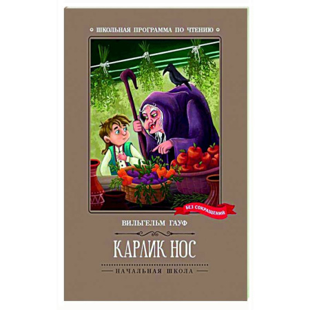 Сказки зарубежных писателей, книга Карлик Нос купить по скидке