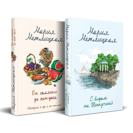 Отечественный любовный роман, книга С видом на Нескучный. От солянки до хот-дога. Истории о еде и не только (комплект из 2 книг) купить по скидке