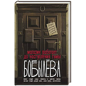 Магазин работает до наступления тьмы Магазин работает до наступления тьмы