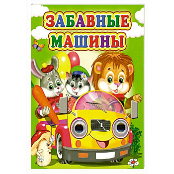 Забавные машины Забавные машины