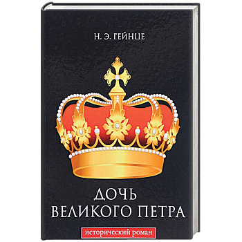 Дочь Великого Петра