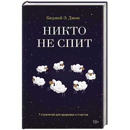 Красота и здоровье, книга Никто не спит. 7 стратегий для здоровья и счастья купить по скидке