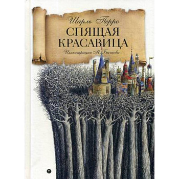 Спящая красавица: сказка