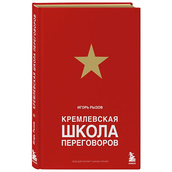 Кремлевская школа переговоров Кремлевская школа переговоров