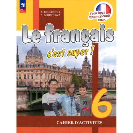 Французский язык, книга Французский язык. 6 класс. Рабочая тетрадь. ФГОС купить по скидке