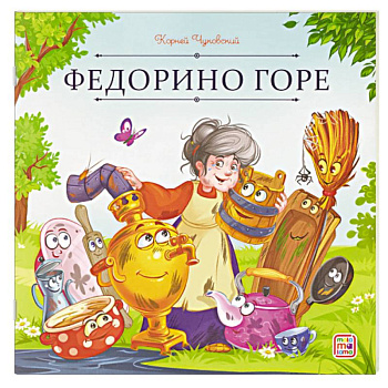 Карусель сказок. Федорино горе Карусель сказок. Федорино горе