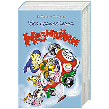 Все приключения Незнайки Все приключения Незнайки