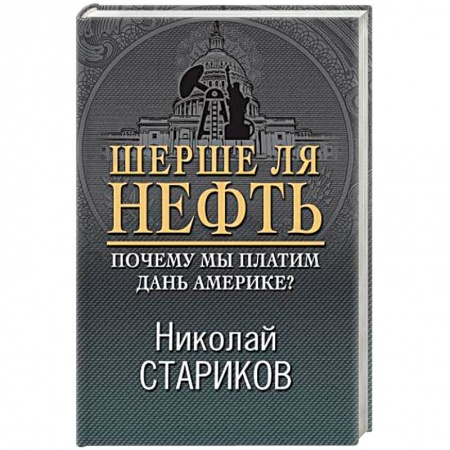 Политика, книга Шерше ля нефть. Почему мы платим дань Америке? купить по скидке