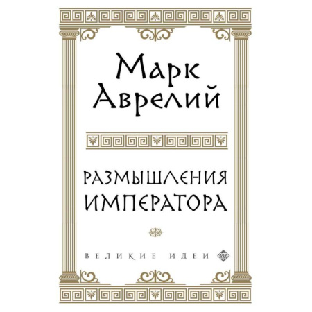 Философия, книга Размышления купить по скидке