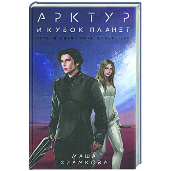Арктур и Кубок Планет Арктур и Кубок Планет