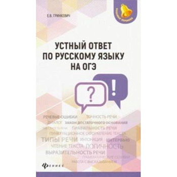 Устный ответ по русскому языку на ОГЭ