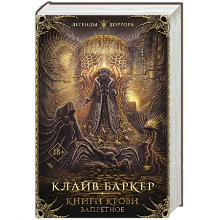 Зарубежная фантастика, книга Книги крови. Запретное купить по скидке